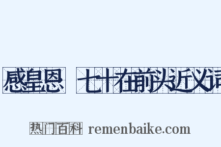 感皇恩·七十在前头近义词是什么意思的图片